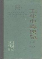 （日）后藤稠编；中国医科大学卫生系译 — 工业中毒便览 增补版