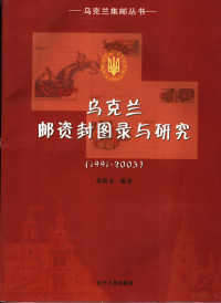 杨殿寿编著, 杨殿寿编著, 杨殿寿 — 乌克兰邮资封图录与研究 1991-2003