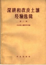 农业部土壤肥料局编 — 深耕和改良土壤经验选辑 第2辑