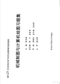 徐亚娥主编；郭平，张素芳副主编 — 面向21世纪机电及电气类专业高职高专规划教材 机械制图与计算机绘图习题集