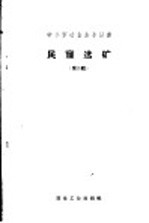 国家经济委员会冶金工业局编 — 中小型冶金企业丛书 民窿选矿 第2辑