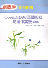 张跃强主编；徐杰，张俊艳副主编, Yueqiang Zhang, 张跃强主编, 张跃强 — CorelDRAW基础教程与操作实录 第2版