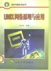 欧宗生编著, 歐宗生 — UNIX网络原理与应用