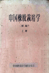 中国橡胶栽培学编辑委员会编 — 中国橡胶栽培学（初稿） 上