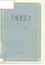 （苏）瓦西连科，С.Н.著；金文达译 — 交响配器法 第1卷