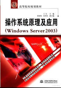 王红主编 — 21世纪高等院校规划教材 操作系统原理及应用：WINDOWS SERVER 2003