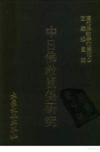 张曼涛 — 现代佛教学术丛刊81 第九辑一 中日佛教关系研究