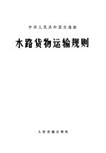中华人民共和国交通部颁发 — 中华人民共和国交通部水路货物运输规则