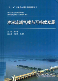 李泽椿，许红梅，王月冬著, 李泽椿主编, 李泽椿 — 中国工程院重大咨询项目 淮河流域环境与发展问题研究 淮河流域气候与可持续发展