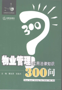 曹文泽，任自力主编, 主编曹文泽, 任自力 , 副主编林荣, 江长涛, 曹文泽, 任自力, Wenze Cao, Zili Ren — 物业管理实用法律知识300问