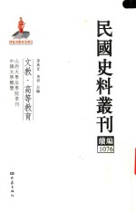 孙燕京，张研主编 — 民国史料丛刊续编 1076 文教 高等教育