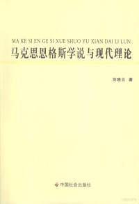 刘晓云著, 刘晓云著, 刘晓云 — 马克思恩格斯学说与现代理论