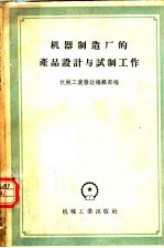 机械工业杂志编辑部编辑 — 机器制造厂的产品设计与试制工作