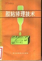 浙江省农业机械化服务公司编 — 胶粘修理技术