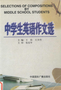 王俭，王少丹主编, 王俭, 王少丹主编, 王俭, 王少丹, 主编王俭, 王少丹, 王俭, 王少丹 — 中学生英语作文选