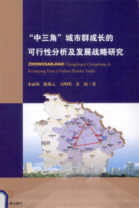 朱丽萌等著 — “中三角”城市群成长的可行性分析及发展战略研究