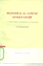 中共青海省委宣传部 — 批判修正主义哲学的锐利武器-介绍《唯物主义和经验批判主义》的基本观点