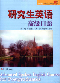 周萍，周学群主编, 周萍, 周学群主编, 周学群, 周萍, 周萍, 周学群主编, 周萍, 周学群 — 研究生英语高级口语