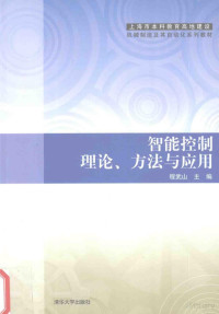  — 智能控制理论、方法与应用