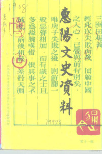 政协惠阳市委员会文史资料研究委员会 — 惠阳文史资料 第11辑