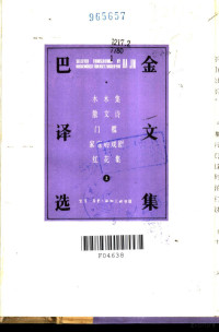 巴金著, 巴金, 1904-2005 — 巴金译文选集 上