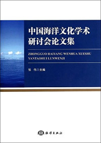 张伟主编, ZHANG WEI BIAN, 中国海洋文化学术研讨会, wei Zhang, 张伟主编, 张伟 — 中国海洋文化学术研讨会论文集