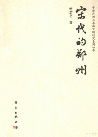 鲍君惠著, Bao Junhui zhu bian, 鲍君惠, 1981- author — 宋代的郑州