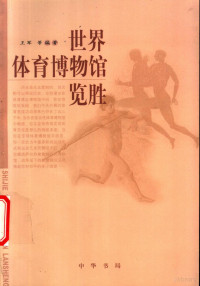 王军等编著, 王军 [and others]编著, 王军, 王军等编著, 王军, 李伟, 张铤, 王军 ... [等]编著, 王军 — 世界体育博物馆览胜