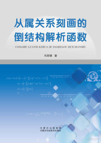 马丽娜著 — 从属关系刻画的倒结构解析函数