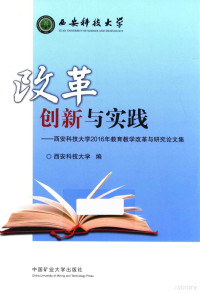 本书编委会, 西安科技大学编, 西安科技大学 — 改革创新与实践 西安科技大学2016年教育教学改革与研究论文集