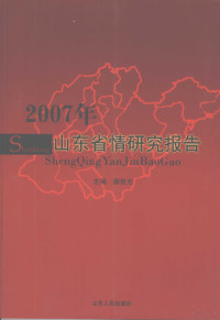 颜世元主编, 颜世元主编, 颜世元 — 2007年山东省情研究报告