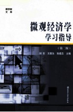 刘东，王国生，张建忠编著 — 微观经济学学习指导 第2版