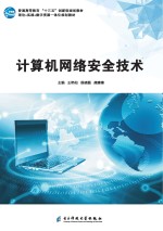 王艳柏，侯晓磊，龚建锋主编 — 计算机网络安全技术