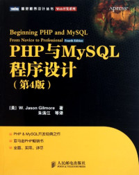 （美）吉尔摩著；朱涛江等译, 吉尔摩 (Gilmore, W. Jason), [Mei]W.JasonGilmore, W. Jason Gilmore — PHP与MySQL程序设计 第4版