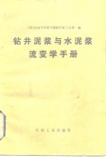 法国石油与天然气勘探开发工会编；曾祥熹译 — 钻井泥浆与水泥浆流变学手册