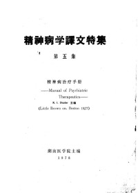 湖南医学院主编 — 精神病学译文特集 第5集 精神病治疗手册