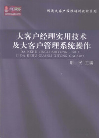 胡民主编, 胡民主编, 胡民 — 大客户经理实用技术及大客户管理系统操作