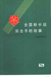 共青团中央工农青年部编 — 全国新长征突击手的故事 城市部分