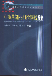 李树丞等著, Shucheng Li, Changgeng Liu, Erming Chu, 李树丞, 刘长庚, 楚尔鸣等著, 李樹丞, 劉長庚, 楚爾鳴, 李树丞, 刘长庚, 楚尔鸣等著, 李树丞, 刘长庚, 楚尔鸣, Li shu cheng — 中国民营高科技企业发展研究报告