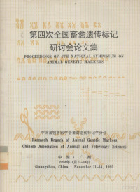 中国畜牧兽医学会畜禽遗传标记学分会编 — 第四次全国畜禽遗传传标记研讨会论文集