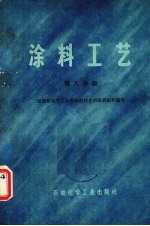 原燃料化学工业部涂料技术训练班组织编写 — 涂料工艺 第8分册