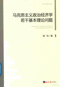 胡钧著 — 马克思主义政治经济学若干基本理论问题