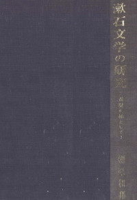 相原和邦 — 漱石文学の研究