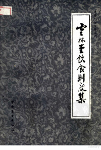 （元）倪瓒撰 邱庞同注释, （元）倪瓒，邱庞同编 — 云林堂饮食制度集