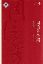 周信芳著；黎中城，单跃进主编；蔡世成，周有成副主编 — 周信芳全集 文论卷 2