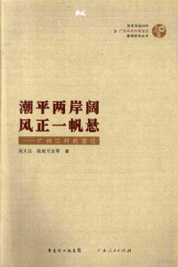 周天芸，欧阳可全等著, Zhou Tianyun, Ouyang Kequan deng zhu, 周天芸 (社會學, 浙江省鄞縣), 1966-, 周天芸, 欧阳可全等著, 周天芸, 欧阳可全 — 潮平两阔，风正一帆悬：广州江村的变迁