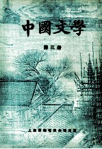  — 中国文学 第3册