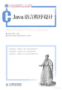 相洁，呼克佑主编；林福平，孙静宇，朱晓军等副主编, 相洁, 呼克佑主编, 呼克佑, Hu ke you, 相洁 — Java语言程序设计