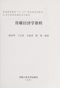 俞国明…等编著, 喻国明[等]编著, 喻国明, Yu guo ming, 喻國明 — 传媒经济学教程