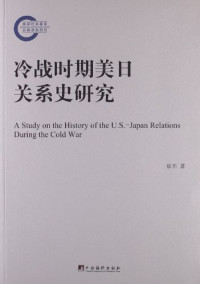 崔丕著, 崔丕, 1954- author — 冷战时期美日关系史研究